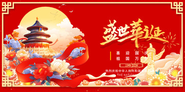 国庆节节日宣传展板