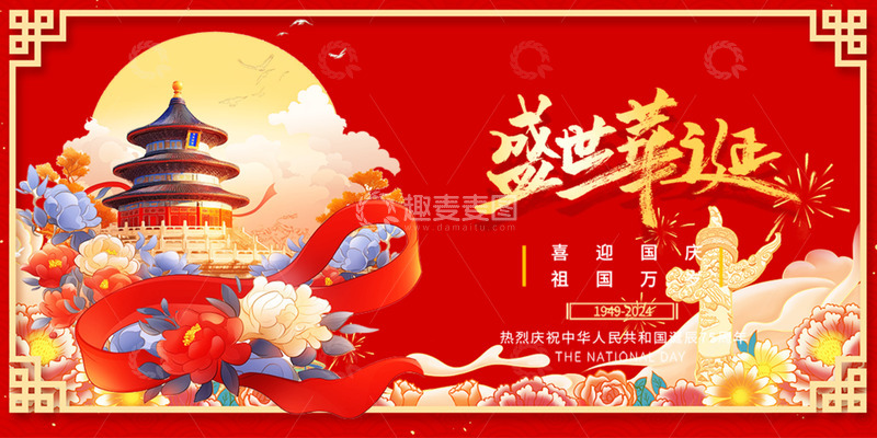 源文件下载【趣麦麦图】国庆节节日宣传展板