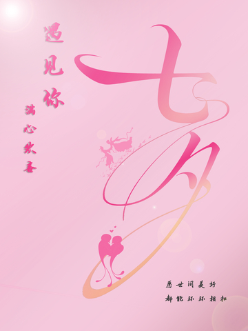 七夕情人节海报6