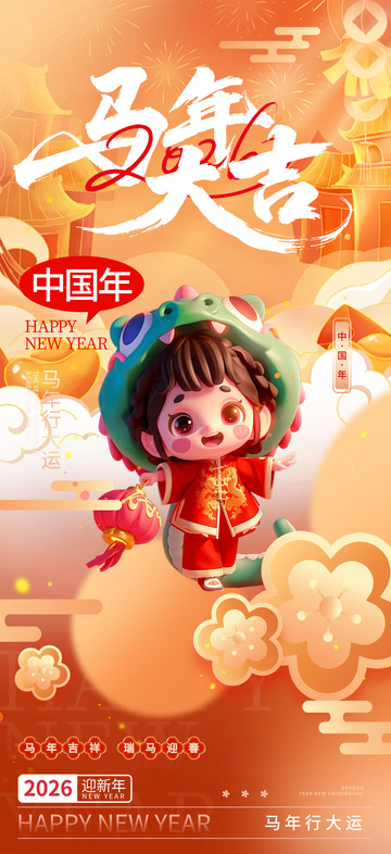 新年新春马年大吉宣传海报
