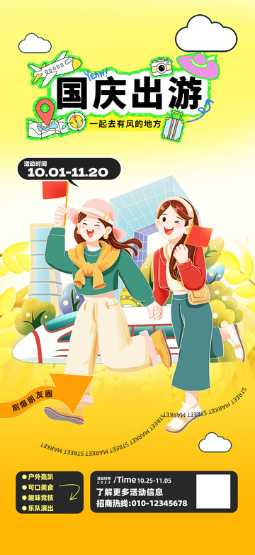 国庆跟团游海报
