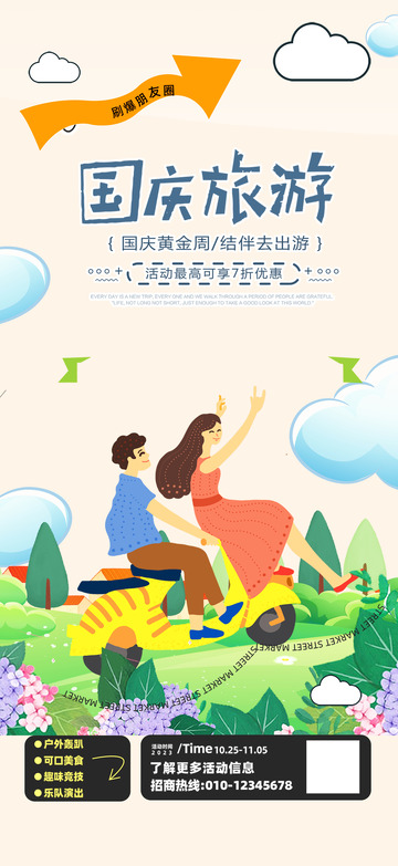 国庆节出行跟团游海报