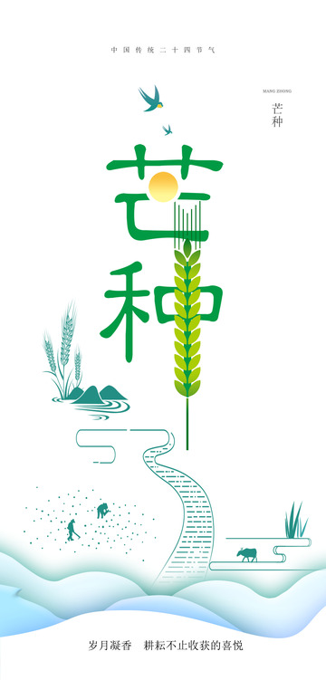 中国传统节气芒种创意宣传海报3