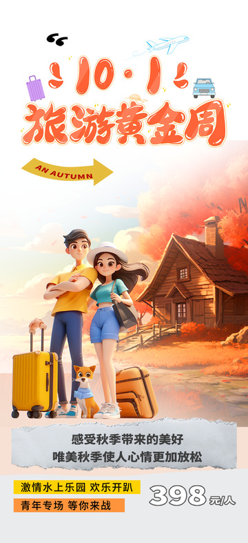 国庆旅游出游跟团游海报