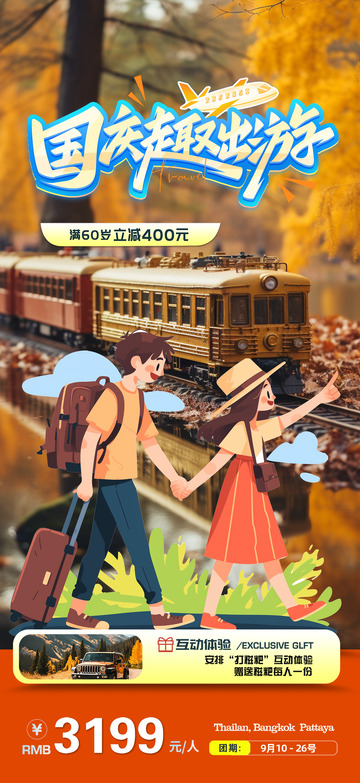 国庆节出游跟团游海报