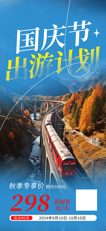 国庆节旅游出游跟团游计划海报