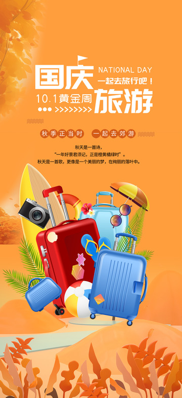 国庆节假期跟团游海报