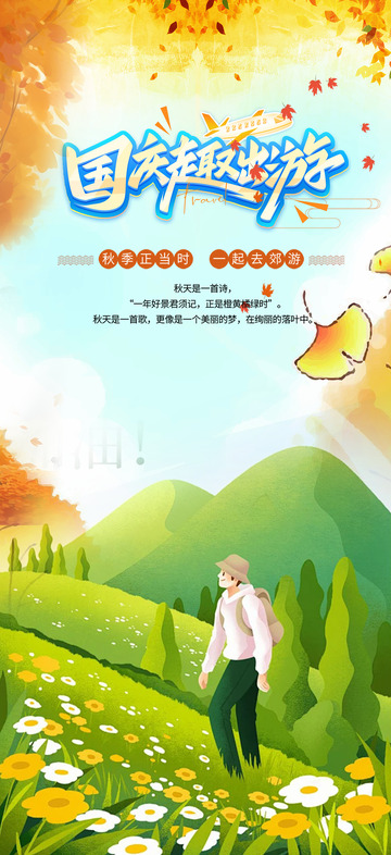 国庆出游跟团游海报