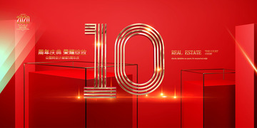 创意10周年庆活动宣传展板