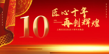 10周年庆活动宣传展板