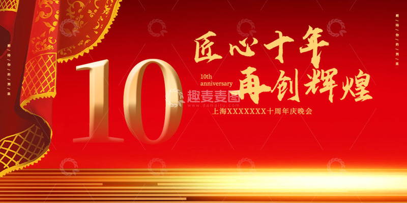 源文件下载【趣麦麦图】10周年庆活动宣传展板