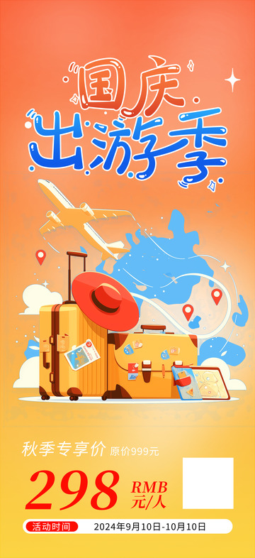 国庆节计划跟团游海报