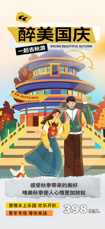 国庆节旅游出游海报