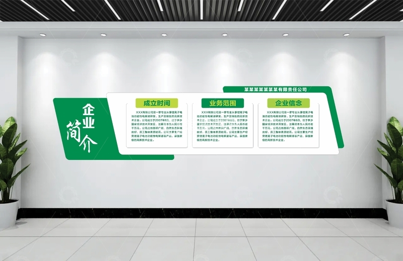 绿色企业简介墙展板