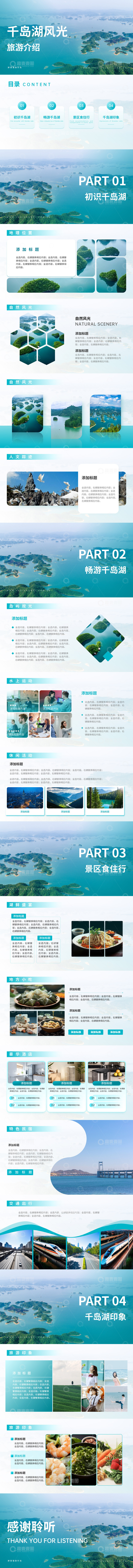 源文件下载【趣麦麦图】蓝绿色简约千岛湖旅游风光