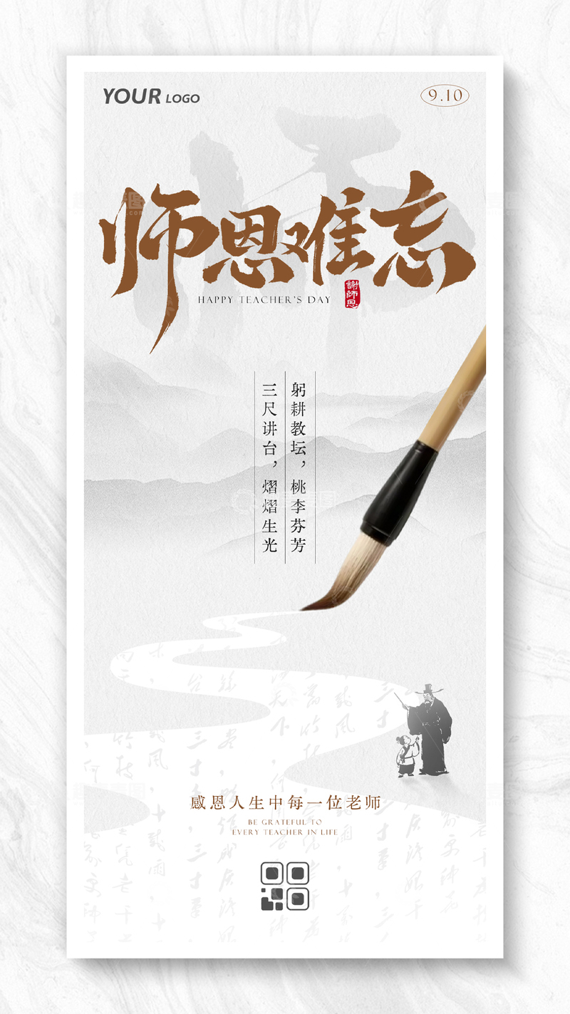 源文件下载【趣麦麦图】-创意国潮风教师节海报