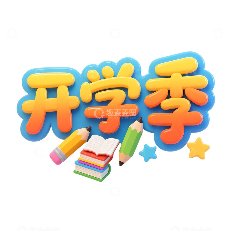 开学季创意立体标题免扣字体素材
