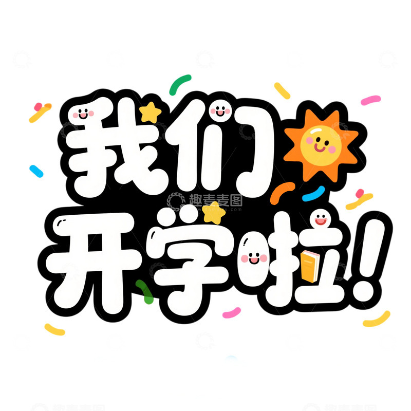 我们开学啦艺术字免扣标题元素