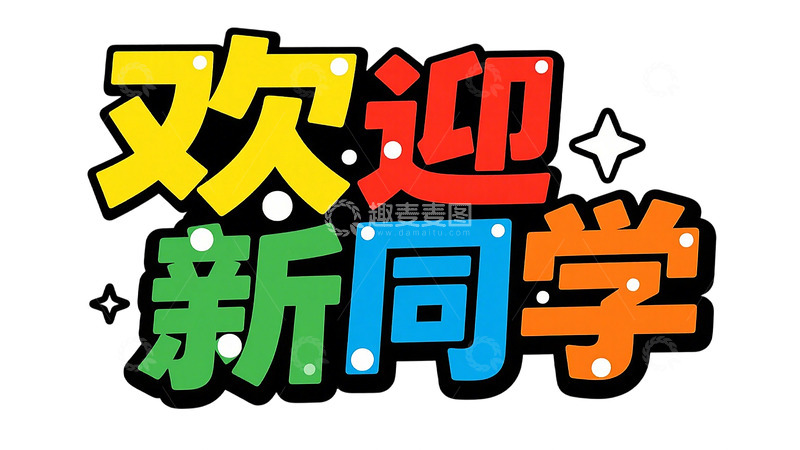 高清大图下载【趣麦麦图】欢迎新同学免扣艺术字标题彩色