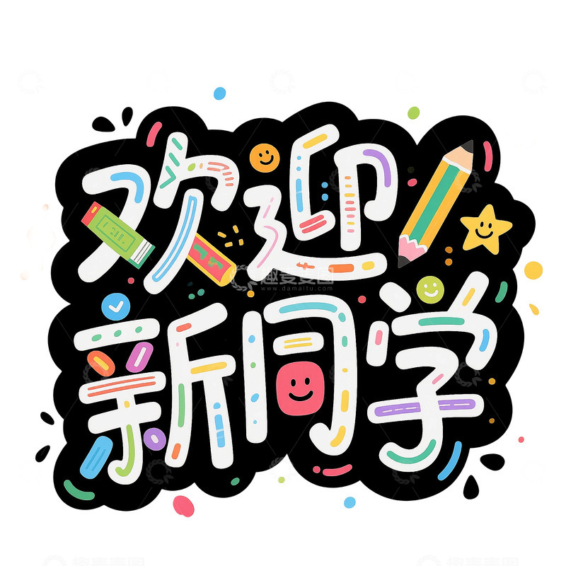 高清大图下载【趣麦麦图】欢迎新同学免扣标题艺术字