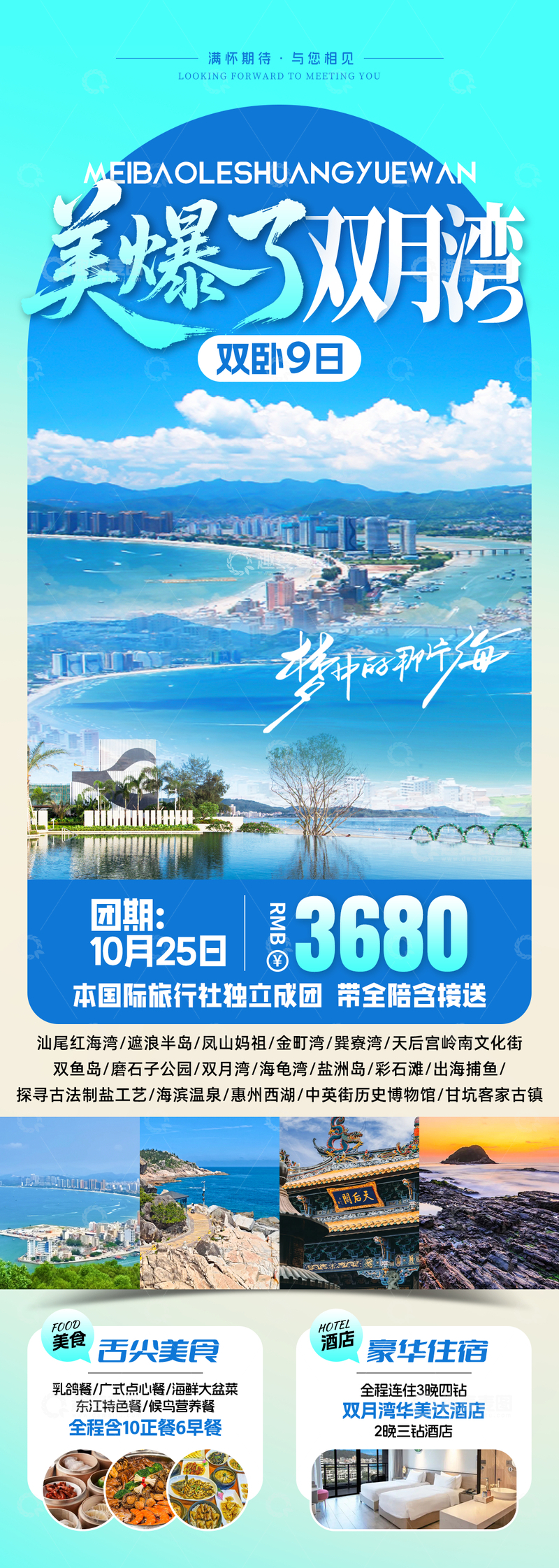 源文件下载【趣麦麦图】双月湾旅游海报