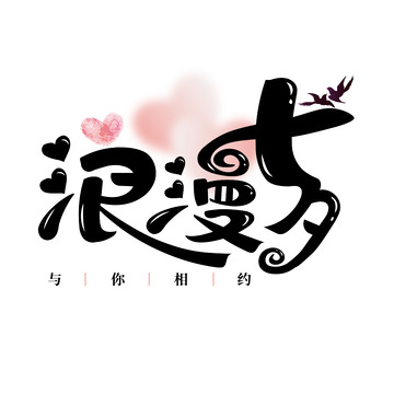 七夕节字体设计
