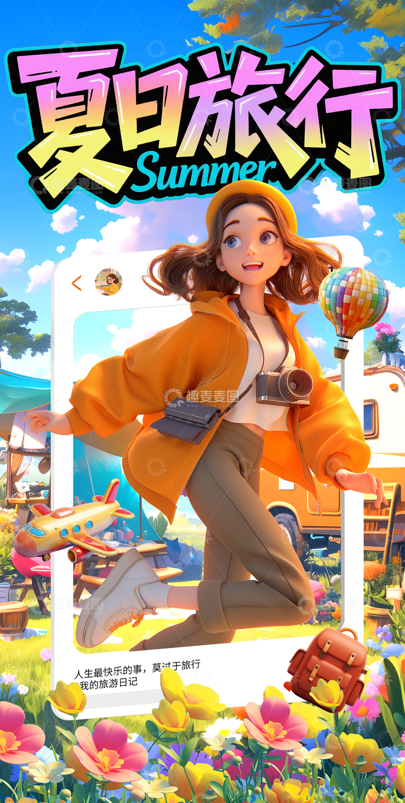 3D卡通夏日旅游海报