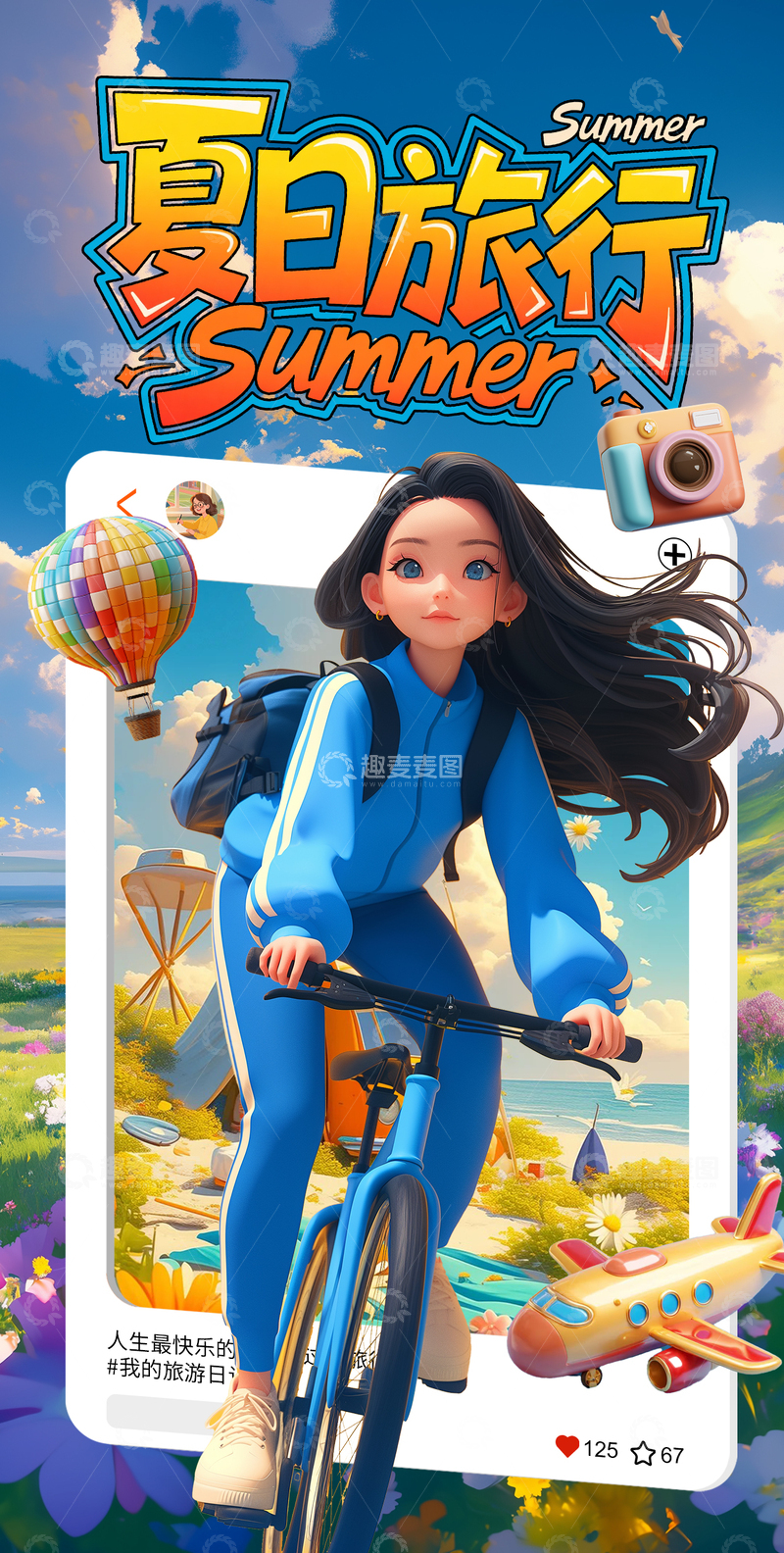 3D卡通夏日旅游海报