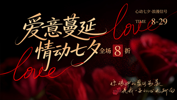 七夕情人节暗色高级玫瑰婚庆打折活动背景板