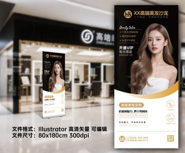 美发沙龙展架广告