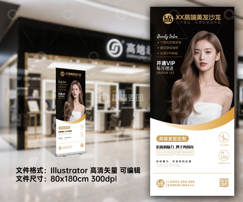 源文件下载【趣麦麦图】美发沙龙展架广告