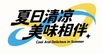 夏日清凉，美味相伴标题字