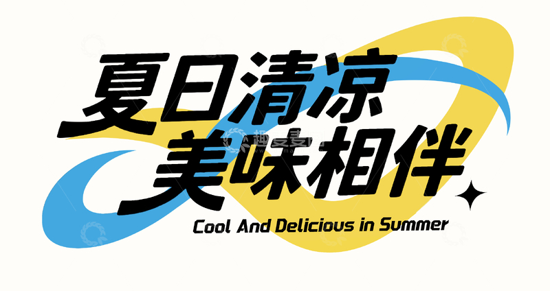 夏日清凉，美味相伴标题字