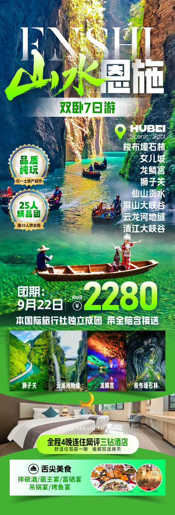 山水恩施旅游海报