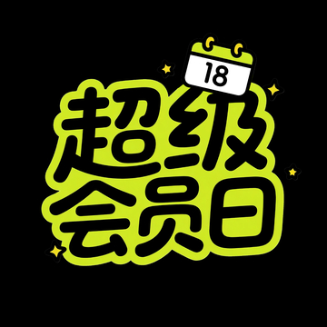 超级会员日标题字