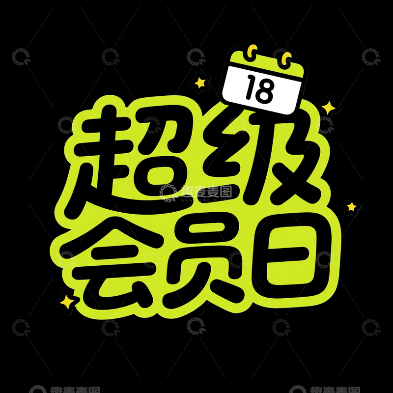 超级会员日标题字