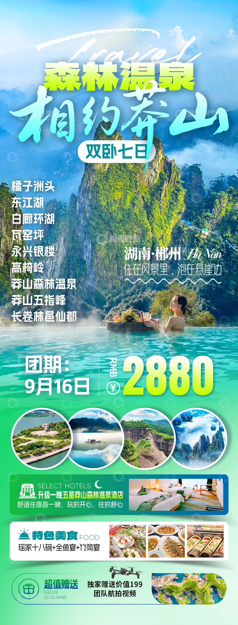 源文件下载【趣麦麦图】森林温泉旅游海报