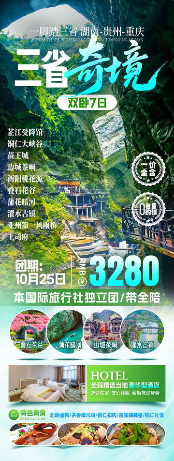 三省奇境旅游海报