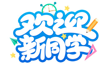 手绘卡通开学季海报标题元素