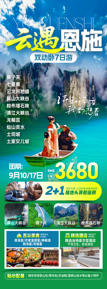 云遇恩施旅游海报