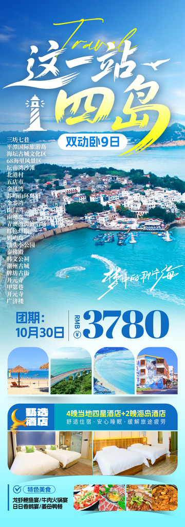 这一站四岛旅游海报