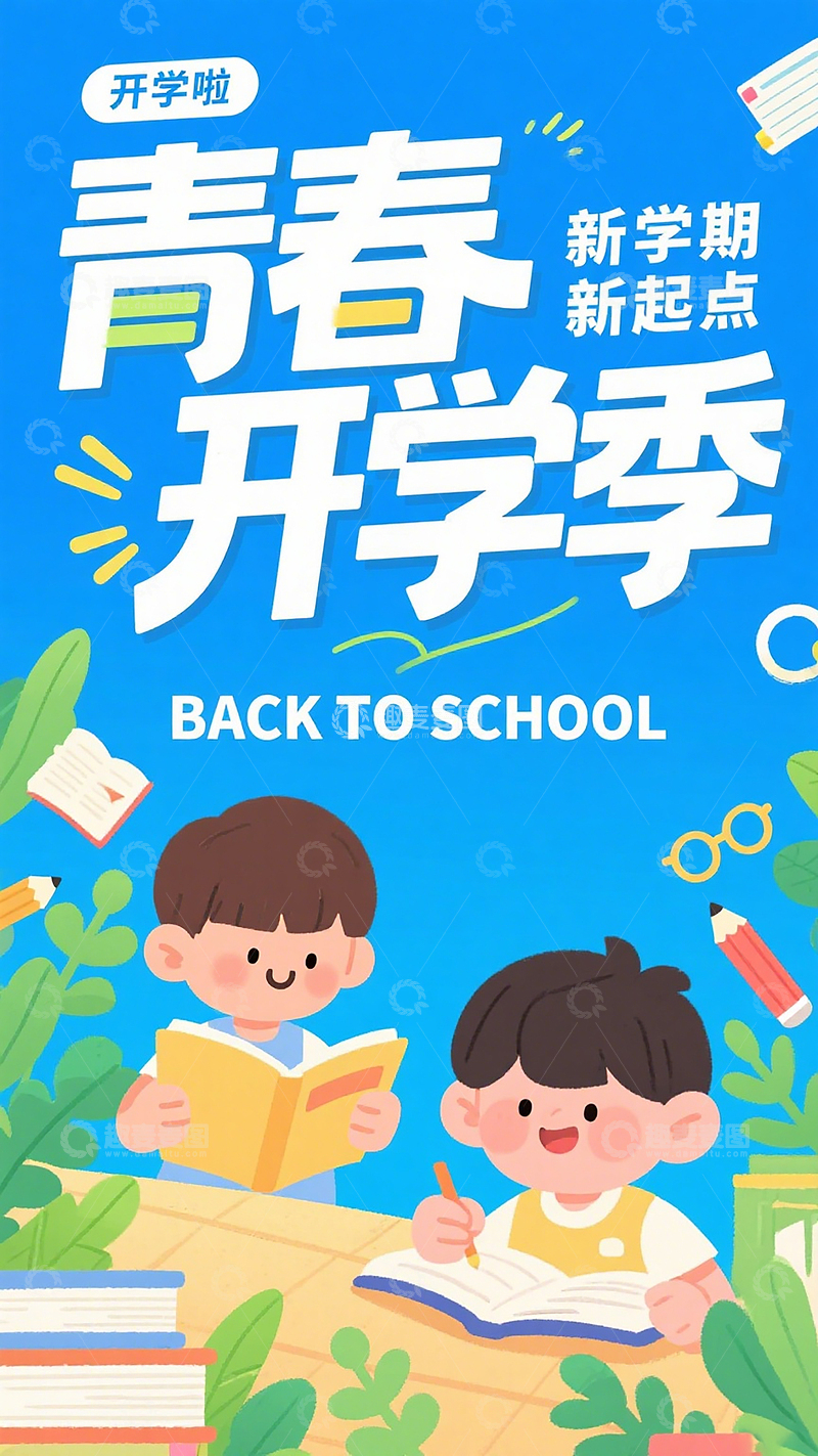 高清大图下载【趣麦麦图】青春开学季手绘插画海报学习用品