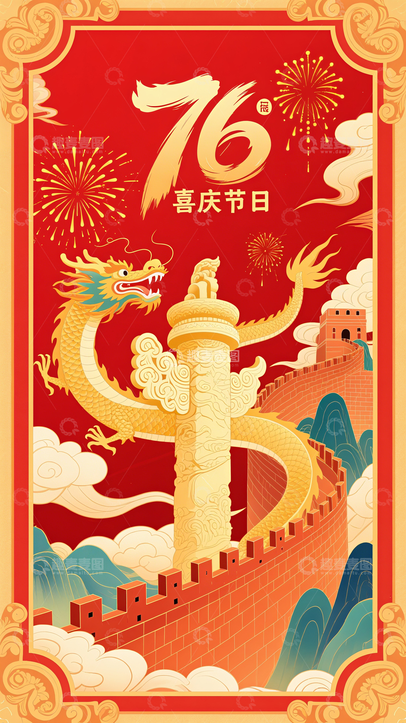 高清大图下载【趣麦麦图】76周年国庆节海报