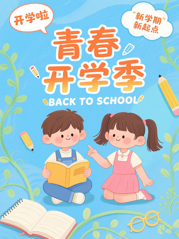 蓝色手绘风青春开学季开学插画海报