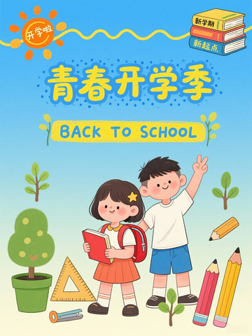 学生开学季新学期学生插画海报素材