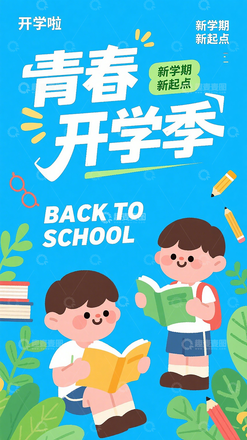 高清大图下载【趣麦麦图】开学学习场景学生手绘插画海报素材