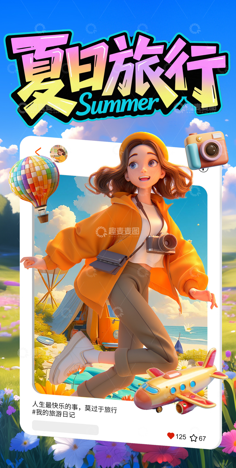 卡通3D旅游简约海报