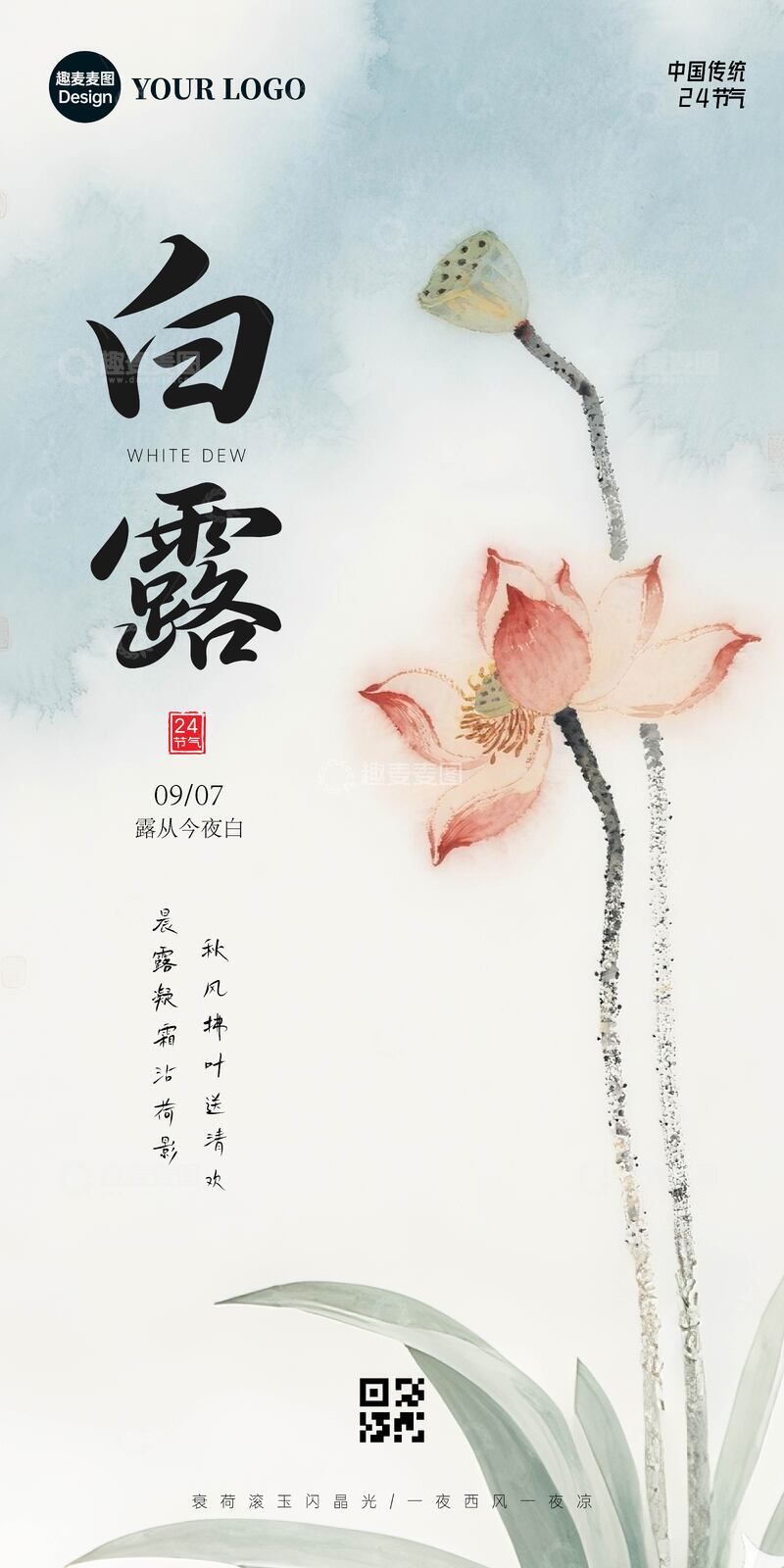 源文件下载【趣麦麦图】白露节气海报设计荷花