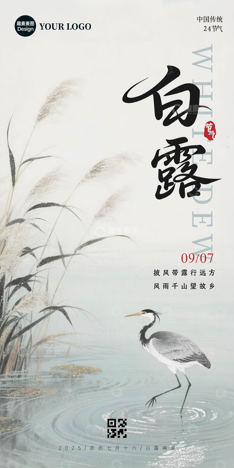 源文件下载【趣麦麦图】白露节气海报设计白鹭