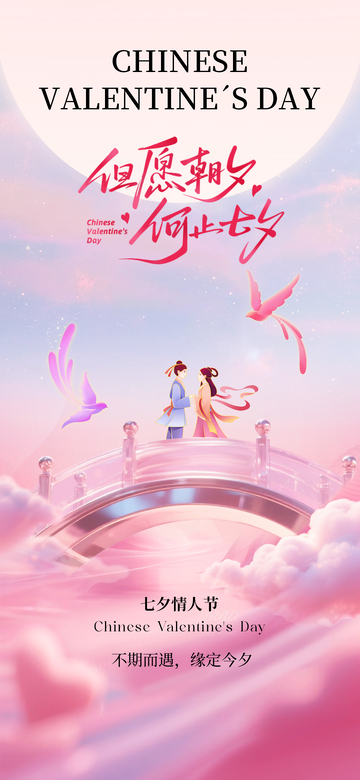 七夕节海报设计